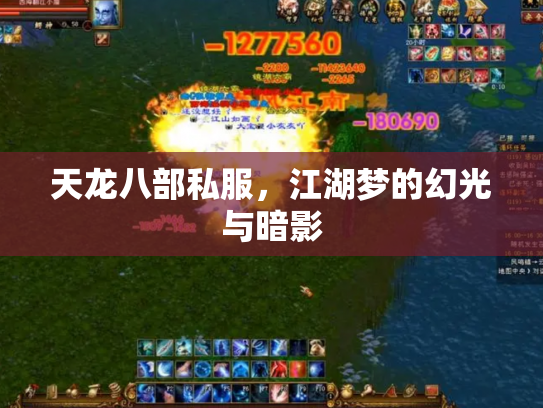 天龙八部私服，江湖梦的幻光与暗影