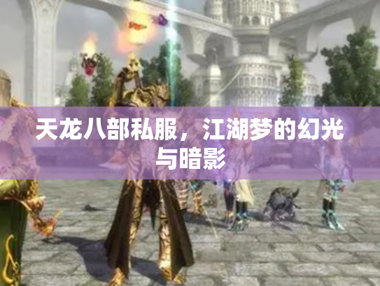 天龙八部私服，江湖梦的幻光与暗影