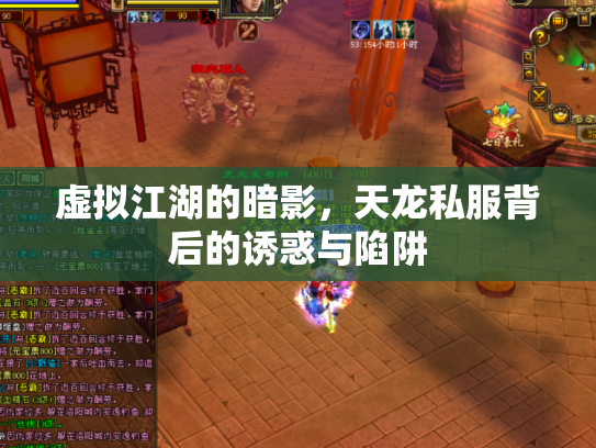 虚拟江湖的暗影，天龙私服背后的诱惑与陷阱