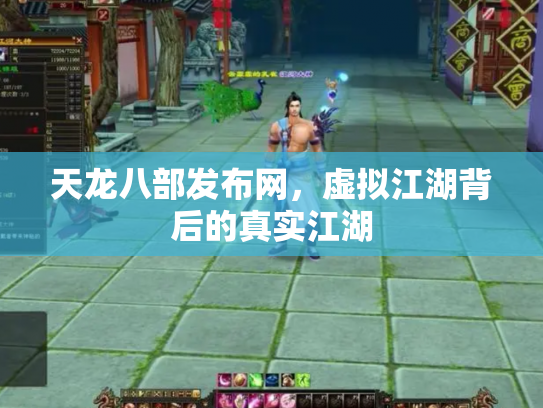 天龙八部发布网，虚拟江湖背后的真实江湖