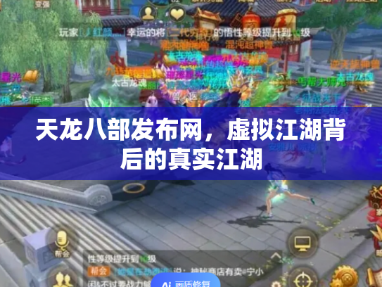 天龙八部发布网，虚拟江湖背后的真实江湖