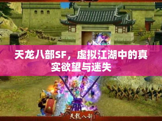 天龙八部SF，虚拟江湖中的真实欲望与迷失