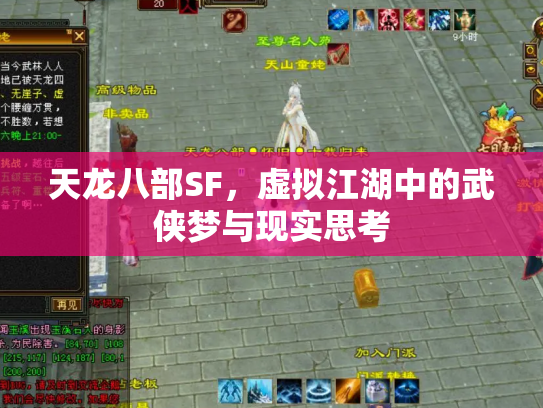 天龙八部SF，虚拟江湖中的武侠梦与现实思考