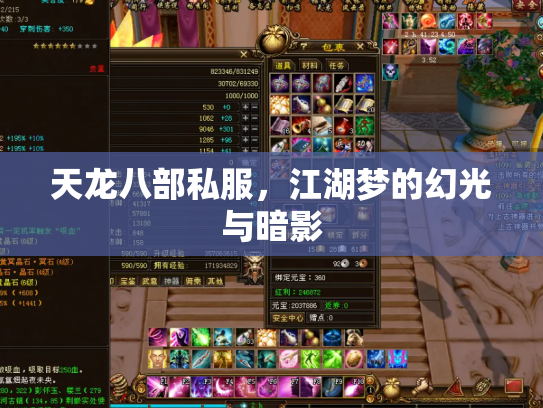天龙八部私服，江湖梦的幻光与暗影