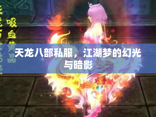 天龙八部私服，江湖梦的幻光与暗影