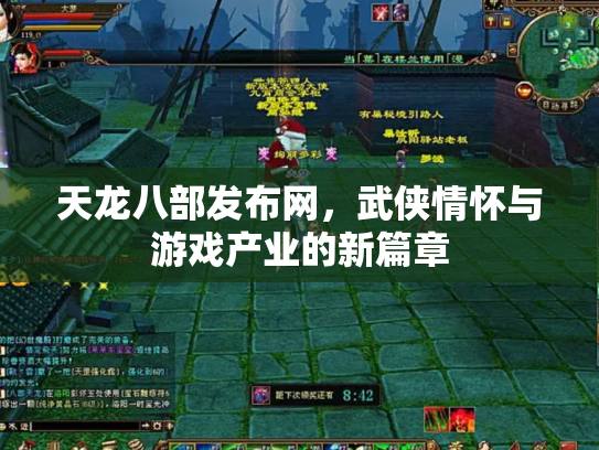 天龙八部发布网，武侠情怀与游戏产业的新篇章