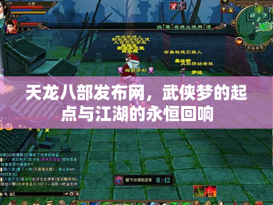 天龙八部发布网，武侠梦的起点与江湖的永恒回响