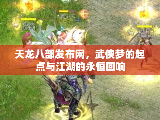 天龙八部发布网，武侠梦的起点与江湖的永恒回响