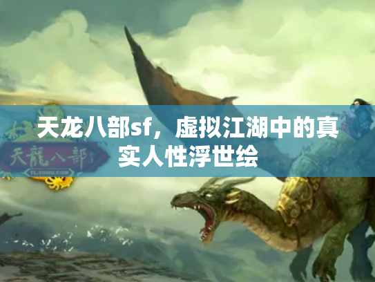 天龙八部sf，虚拟江湖中的真实人性浮世绘