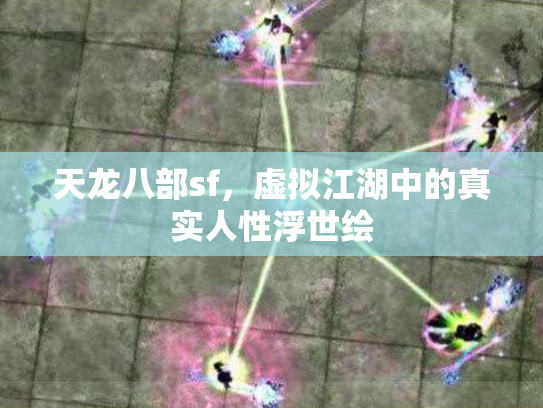 天龙八部sf，虚拟江湖中的真实人性浮世绘