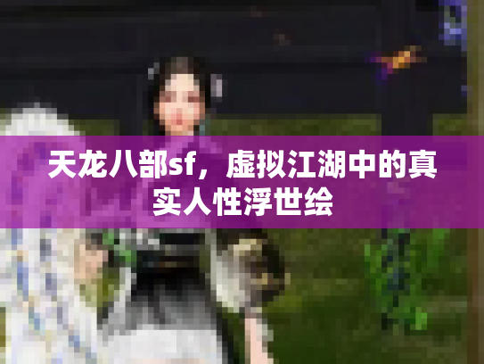 天龙八部sf，虚拟江湖中的真实人性浮世绘