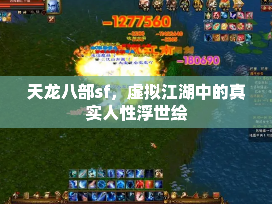 天龙八部sf，虚拟江湖中的真实人性浮世绘