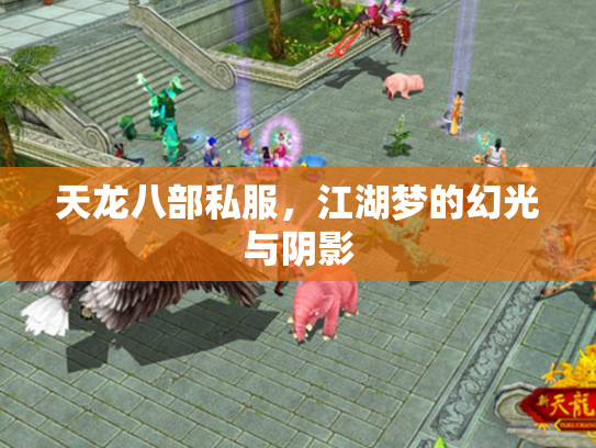 天龙八部私服，江湖梦的幻光与阴影