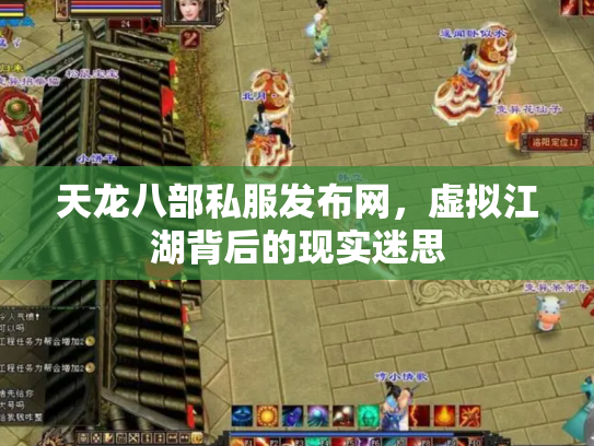天龙八部私服发布网，虚拟江湖背后的现实迷思