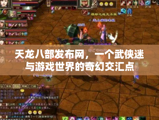 天龙八部发布网，一个武侠迷与游戏世界的奇幻交汇点