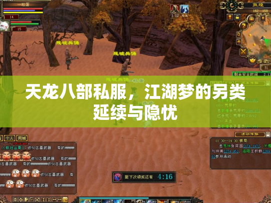 天龙八部私服，江湖梦的另类延续与隐忧