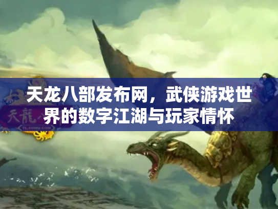 天龙八部发布网，武侠游戏世界的数字江湖与玩家情怀