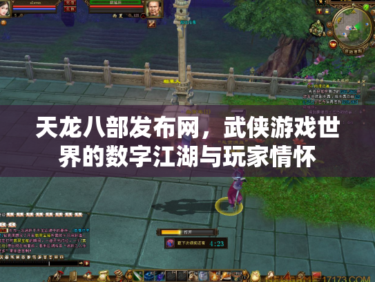 天龙八部发布网，武侠游戏世界的数字江湖与玩家情怀