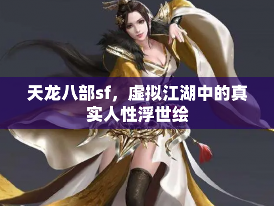 天龙八部sf，虚拟江湖中的真实人性浮世绘