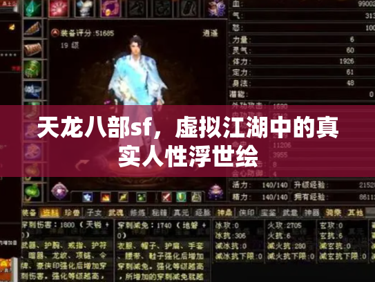 天龙八部sf，虚拟江湖中的真实人性浮世绘