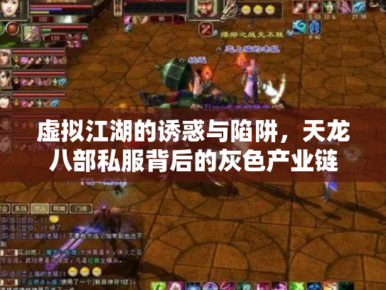 虚拟江湖的诱惑与陷阱，天龙八部私服背后的灰色产业链