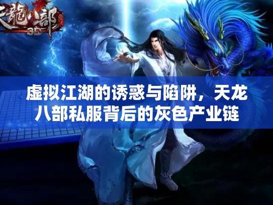 虚拟江湖的诱惑与陷阱，天龙八部私服背后的灰色产业链