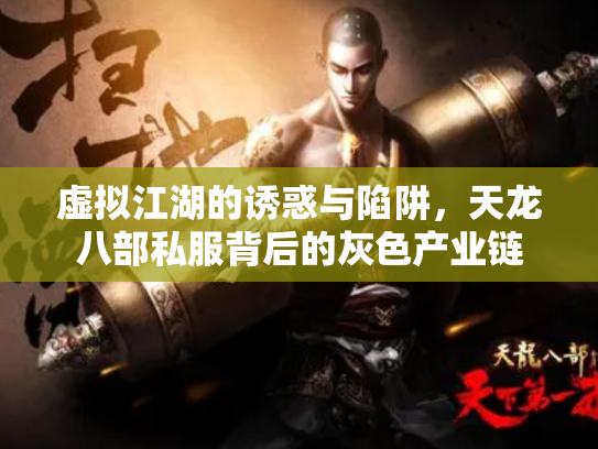 虚拟江湖的诱惑与陷阱，天龙八部私服背后的灰色产业链