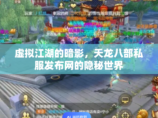虚拟江湖的暗影，天龙八部私服发布网的隐秘世界
