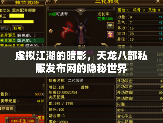 虚拟江湖的暗影，天龙八部私服发布网的隐秘世界