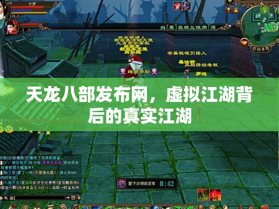 天龙八部发布网，虚拟江湖背后的真实江湖