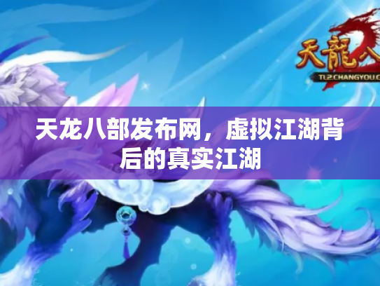 天龙八部发布网，虚拟江湖背后的真实江湖