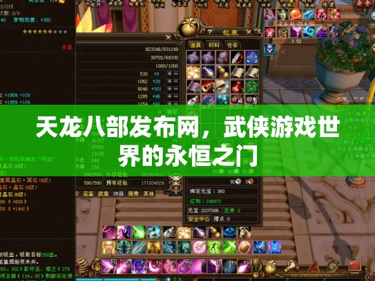 天龙八部发布网，武侠游戏世界的永恒之门