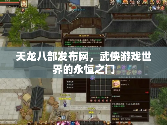天龙八部发布网，武侠游戏世界的永恒之门