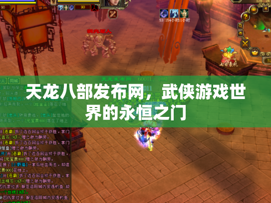 天龙八部发布网，武侠游戏世界的永恒之门