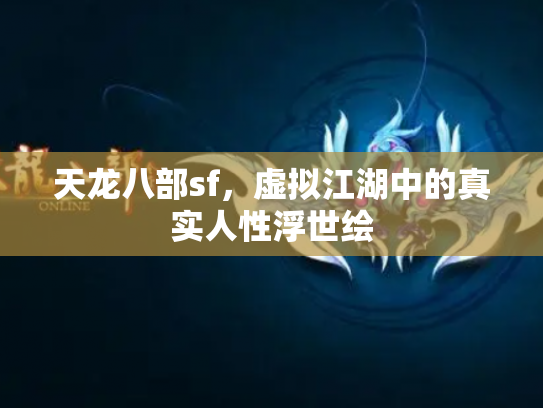 天龙八部sf，虚拟江湖中的真实人性浮世绘