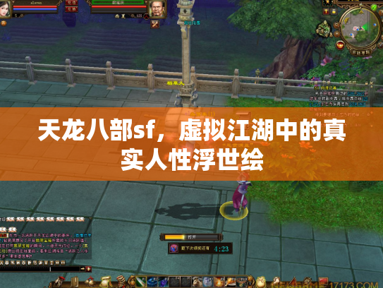 天龙八部sf，虚拟江湖中的真实人性浮世绘