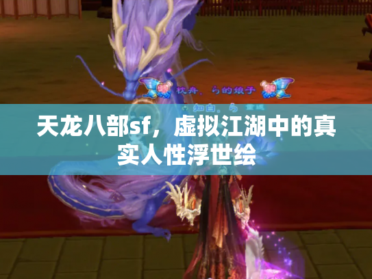 天龙八部sf，虚拟江湖中的真实人性浮世绘