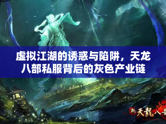 虚拟江湖的诱惑与陷阱，天龙八部私服背后的灰色产业链