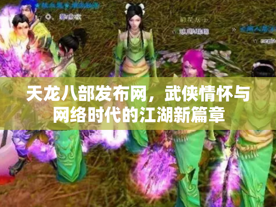 天龙八部发布网，武侠情怀与网络时代的江湖新篇章