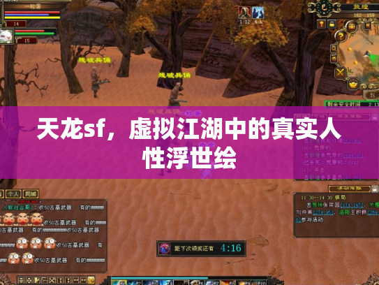 天龙sf，虚拟江湖中的真实人性浮世绘
