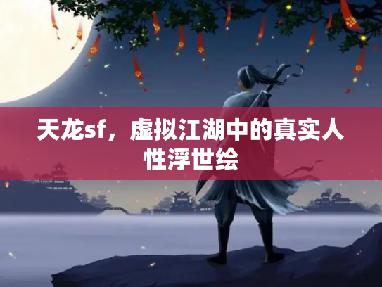 天龙sf，虚拟江湖中的真实人性浮世绘