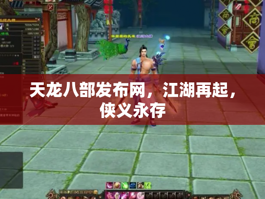天龙八部发布网，江湖再起，侠义永存