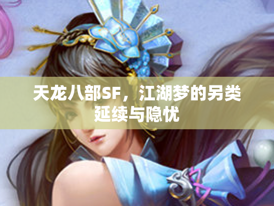 天龙八部SF，江湖梦的另类延续与隐忧