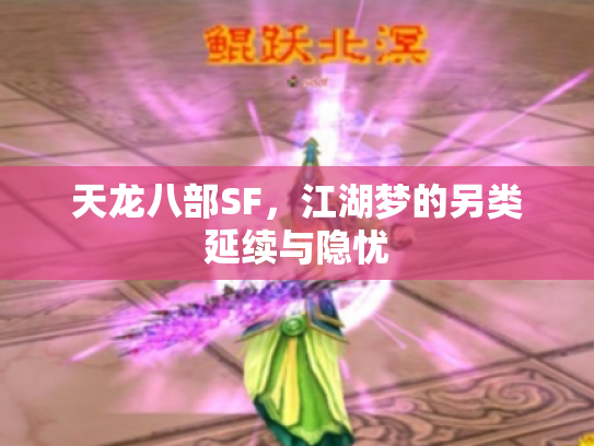 天龙八部SF，江湖梦的另类延续与隐忧