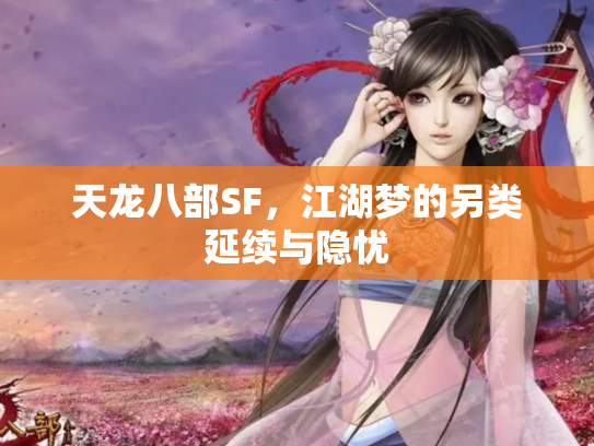 天龙八部SF，江湖梦的另类延续与隐忧