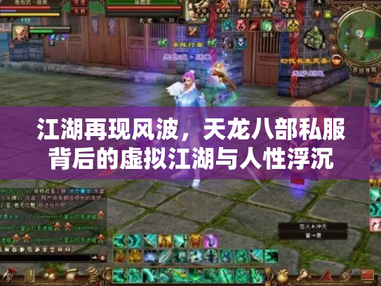 江湖再现风波，天龙八部私服背后的虚拟江湖与人性浮沉