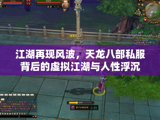 江湖再现风波，天龙八部私服背后的虚拟江湖与人性浮沉