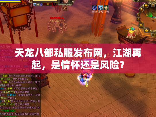 天龙八部私服发布网，江湖再起，是情怀还是风险？