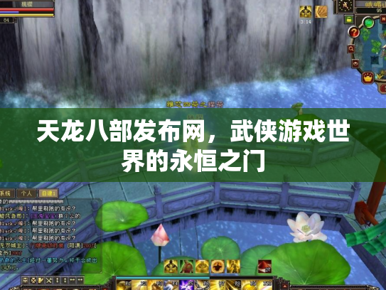 天龙八部发布网，武侠游戏世界的永恒之门