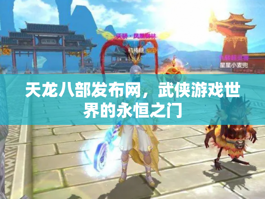 天龙八部发布网，武侠游戏世界的永恒之门